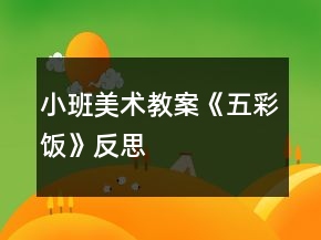 小班美術(shù)教案《五彩飯》反思