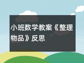 小班數(shù)學(xué)教案《整理物品》反思
