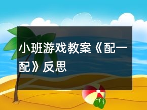 小班游戲教案《配一配》反思