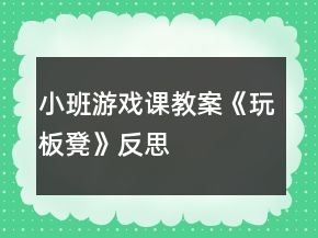 小班游戲課教案《玩板凳》反思