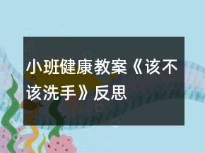 小班健康教案《該不該洗手》反思