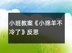 小班教案《小綿羊不冷了》反思