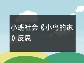 小班社會(huì)《小鳥的家》反思