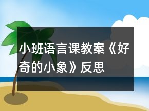 小班語言課教案《好奇的小象》反思