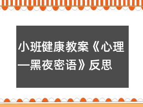 小班健康教案《心理―黑夜密語》反思