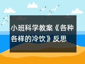 小班科學(xué)教案《各種各樣的冷飲》反思