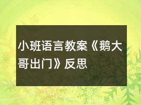 小班語言教案《鵝大哥出門》反思