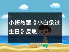 小班教案《小白兔過生日》反思