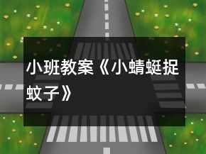 小班教案《小蜻蜓捉蚊子》