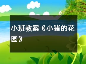 小班教案《小豬的花園》