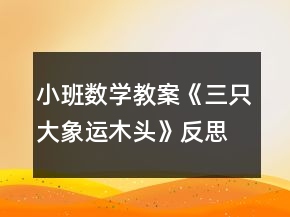 小班數(shù)學(xué)教案《三只大象運(yùn)木頭》反思