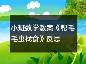 小班數(shù)學(xué)教案《幫毛毛蟲找食》反思