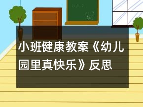 小班健康教案《幼兒園里真快樂》反思