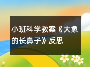 小班科學教案《大象的長鼻子》反思
