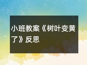 小班教案《樹葉變黃了》反思