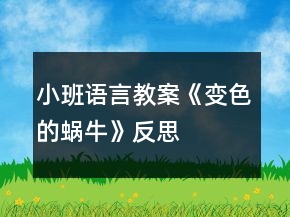 小班語(yǔ)言教案《變色的蝸?！贩此?></p>
<h3>1、小班語(yǔ)言教案《變色的蝸?！贩此?/h3><p>　　設(shè)計(jì)意圖：</p><p>　　對(duì)小班的孩子來說，顏色是一個(gè)奇妙的世界，他們對(duì)其充滿了無限的好奇與興趣?！蹲兩伵！愤@個(gè)小故事，主要描述了小蝸牛吃了不同顏色的食物會(huì)變色的一個(gè)有趣而奇妙的過程，內(nèi)容簡(jiǎn)單有趣，語(yǔ)句具有典型的反復(fù)性，十分適合小班的幼兒閱讀。我希望通過這樣一個(gè)活動(dòng)，開啟幼兒豐富的聯(lián)想，鼓勵(lì)幼兒大膽的表達(dá)。</p><p>　　活動(dòng)目標(biāo)：</p><p>　　1.能正確認(rèn)識(shí)生活種常見的幾種顏色，并能根據(jù)顏色大膽聯(lián)想，在集體面前大膽講話。</p><p>　　2.初步理解故事內(nèi)容，會(huì)說短句：小蝸牛吃了×××，變成了×顏色的蝸牛。</p><p>　　3.激發(fā)幼兒在集體面前大膽表達(dá)、交流的興趣。</p><p>　　4.教幼兒養(yǎng)成細(xì)心、認(rèn)真的學(xué)習(xí)態(tài)度。</p><p>　　活動(dòng)重點(diǎn)：</p><p>　　初步理解故事內(nèi)容，會(huì)說短句：小蝸牛吃了×××，變成了×顏色的蝸牛。</p><p>　　活動(dòng)難點(diǎn)：</p><p>　　用比較完整的句子表達(dá)自己的想法。</p><p>　　活動(dòng)準(zhǔn)備：</p><p>　　PPT、圖片、人手一個(gè)瓶子做的小蝸牛。</p><p>　　活動(dòng)過程：</p><p>　　一、開始部分談話引入，引起幼兒興趣。</p><p>　　師:咦，這是誰(shuí)呀?</p><p>　　二、基本部分</p><p>　　1.出示PPT，初步理解故事，教師完整講述故事師：咦，小蝸牛變成什么顏色了?.來源快思老師教案網(wǎng);。他吃了什么變成綠蝸牛了?</p><p>　　幼兒根據(jù)顏色聯(lián)想講述，如綠青菜、綠黃瓜等。</p><p>　　師：真有趣，原來他是一只會(huì)變色的蝸牛。</p><p>　　師：小蝸牛繼續(xù)往前爬呀爬呀。咦，小蝸牛又變成什么顏色了?他吃了什么變成黃蝸牛了?</p><p>　　幼兒根據(jù)顏色聯(lián)想講述，如黃香蕉、黃梨子等。</p><p>　　師:請(qǐng)你們猜一猜，小蝸牛還會(huì)吃什么顏色的好東西呢?</p><p>　　啟發(fā)幼兒積極思考，大膽表達(dá)自己的想法。鼓勵(lì)幼兒學(xué)說短句：小蝸牛吃了×××，變成了×顏色的蝸牛。</p><p>　　2.完整欣賞故事，體驗(yàn)情節(jié)變化的樂趣。</p><p>　　鼓勵(lì)幼兒和教師、同伴一起自由講述故事。</p><p>　　3.游戲