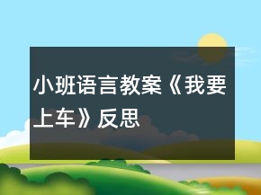 小班語言教案《我要上車》反思