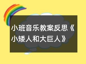 小班音樂教案反思《小矮人和大巨人》