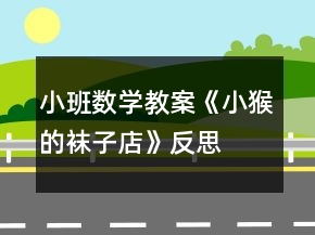 小班數(shù)學(xué)教案《小猴的襪子店》反思