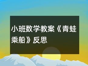 小班數(shù)學(xué)教案《青蛙乘船》反思