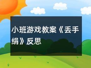 小班游戲教案《丟手絹》反思