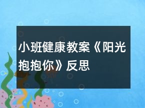 小班健康教案《陽(yáng)光抱抱你》反思