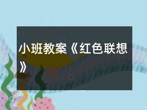 小班教案《紅色聯(lián)想》