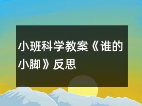 小班科學(xué)教案《誰的小腳》反思