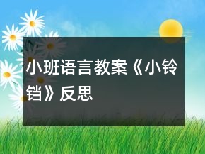 小班語(yǔ)言教案《小鈴鐺》反思