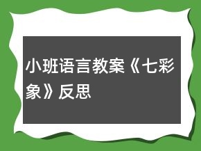 小班語言教案《七彩象》反思