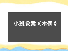 小班教案《木偶》