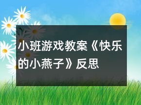 小班游戲教案《快樂的小燕子》反思