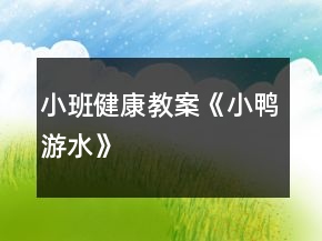 小班健康教案《小鴨游水》