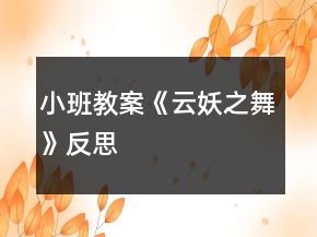 小班教案《云妖之舞》反思