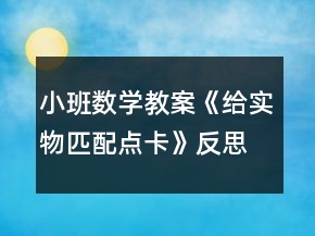 小班數(shù)學(xué)教案《給實(shí)物匹配點(diǎn)卡》反思