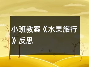 小班教案《水果旅行》反思