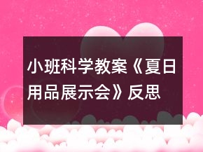 小班科學(xué)教案《夏日用品展示會(huì)》反思