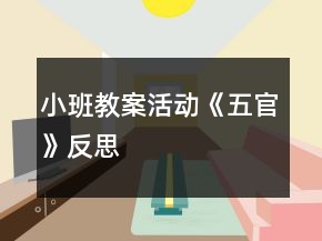 小班教案活動《五官》反思