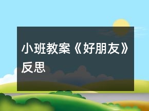 小班教案《好朋友》反思