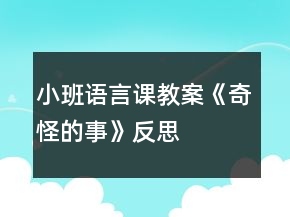 小班語言課教案《奇怪的事》反思