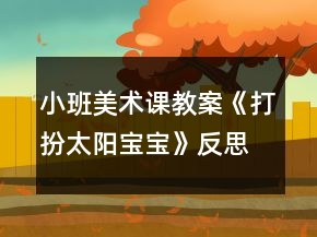 小班美術課教案《打扮太陽寶寶》反思