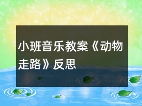 小班音樂教案《動物走路》反思