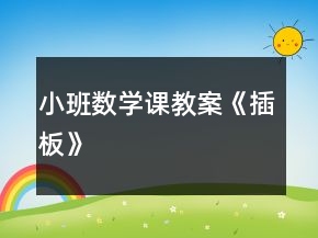 小班數(shù)學(xué)課教案《插板》