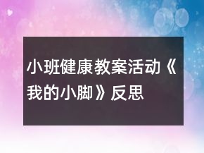 小班健康教案活動《我的小腳》反思