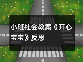 小班社會(huì)教案《開(kāi)心寶寶》反思