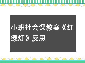 小班社會(huì)課教案《紅綠燈》反思