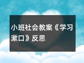 小班社會(huì)教案《學(xué)習(xí)漱口》反思