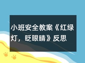 小班安全教案《紅綠燈，眨眼睛》反思