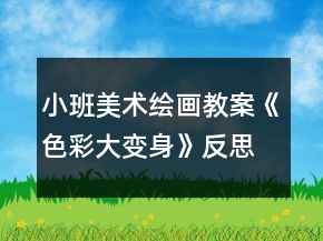 小班美術(shù)繪畫教案《色彩大變身》反思