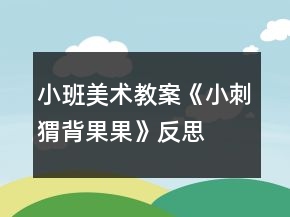 小班美術(shù)教案《小刺猬背果果》反思